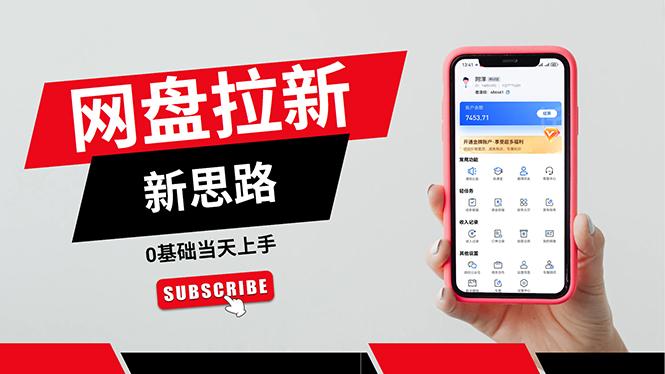 一天赚5000的秘密，网盘推广零基础操作，私域赚钱法，0基础当天上手-Ai创业网