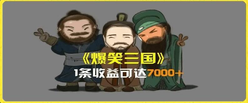 一条视频爆7000+收益，AI恶搞三国整活影片全流程版本科普，基本看了就可以学会【揭秘】-Ai创业网