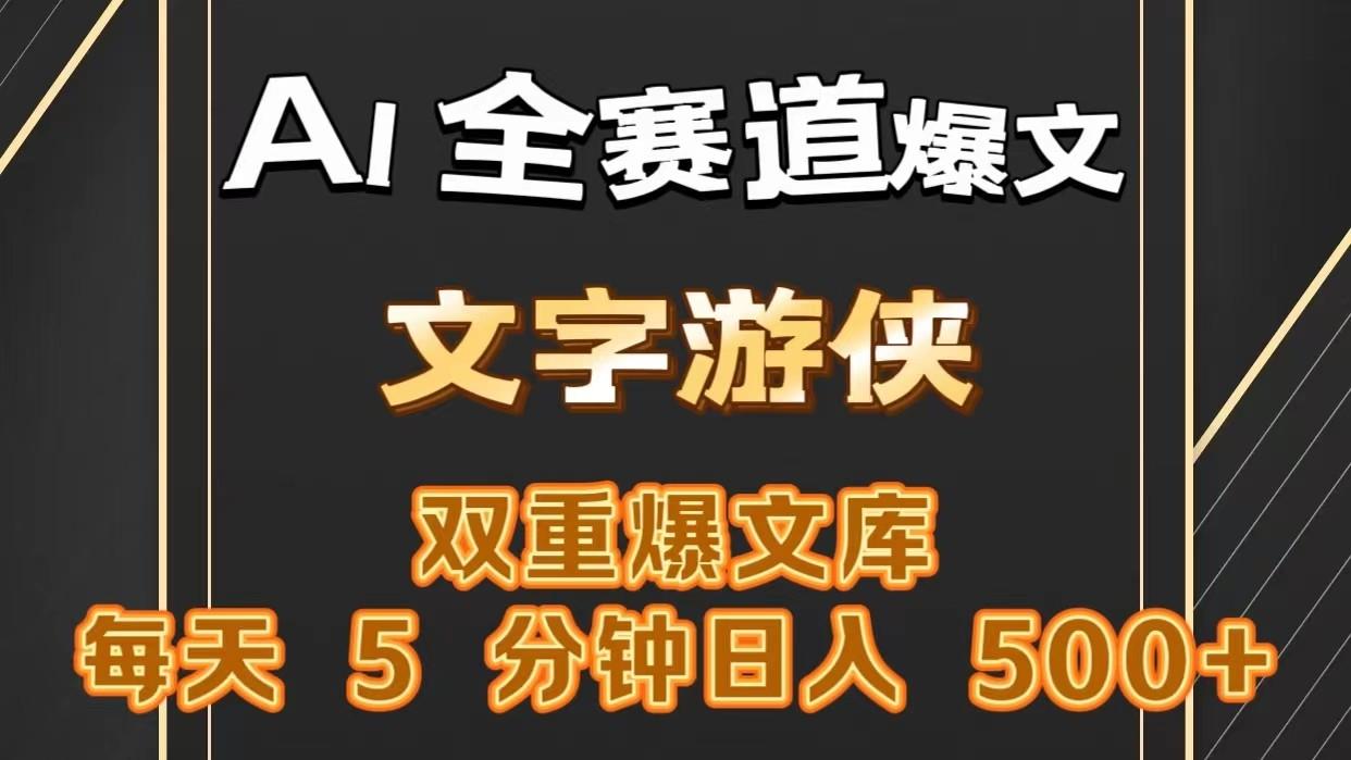 AI全赛道爆文玩法!一键获取，复制粘贴条条爆款，每天5分钟，日入500+-Ai创业网