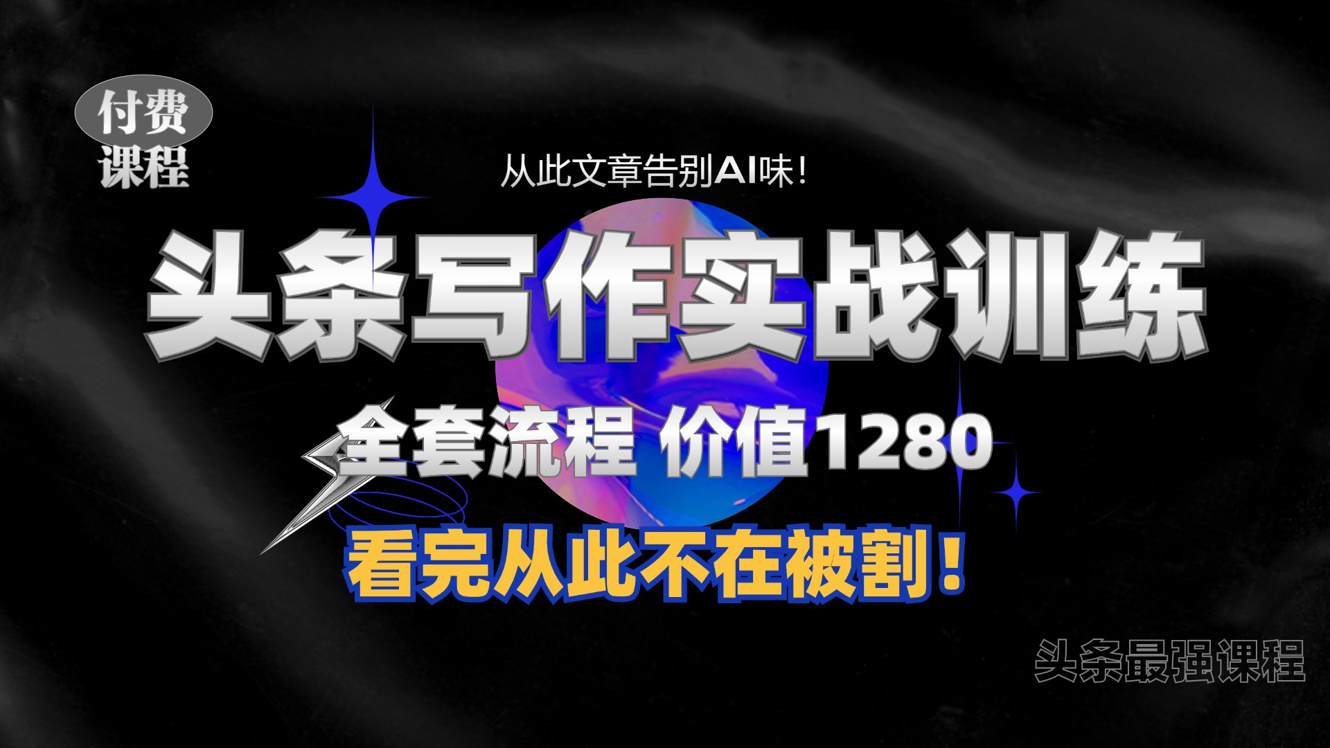 11月最新头条1280付费课程，手把手教你日入300+  教你写一篇没有“AI味的文章”，附赠独家指令【揭秘】-Ai创业网