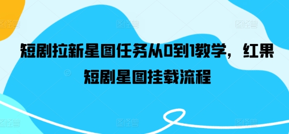 短剧拉新星图任务从0到1教学，红果短剧星图挂载流程-Ai创业网