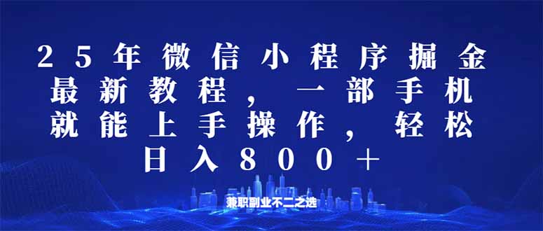 微信小程序25年掘金玩法，一部手机就能操作，稳定日入800+,适合所有人...-Ai创业网