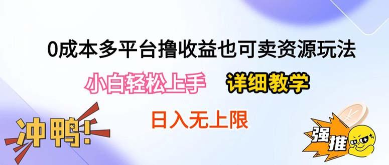 0成本多平台撸收益也可卖资源玩法，小白轻松上手。详细教学日入500+附资源-Ai创业网