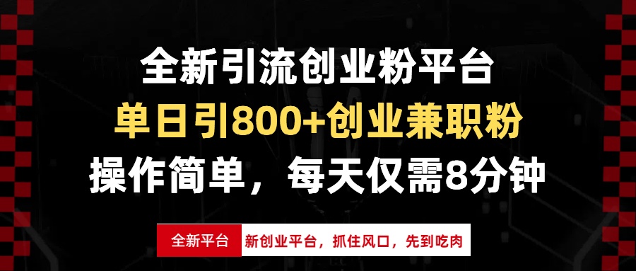 全新引流创业粉平台，单日引800+创业兼职粉，抓住风口先到吃肉，每天仅…-Ai创业网