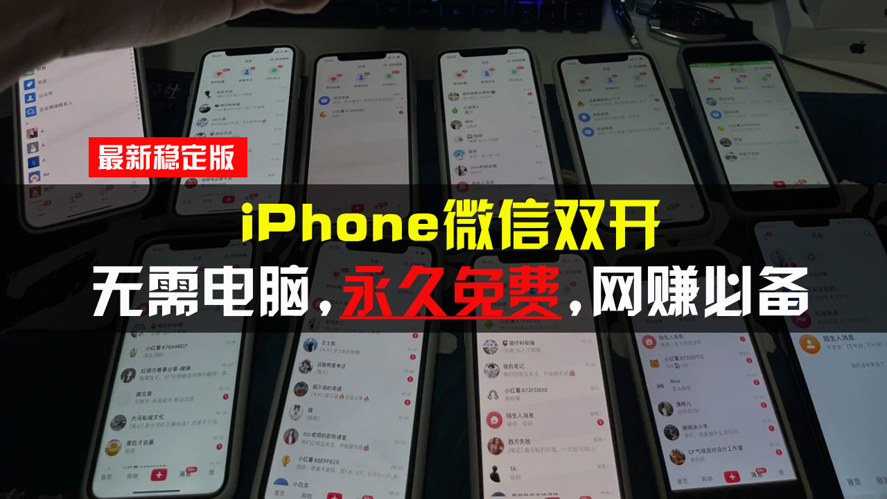 iPhone微信双开无需电脑永久免费，适用所有iPhone手机-Ai创业网