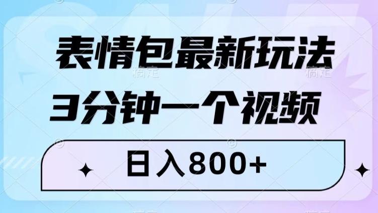 表情包最新玩法，3分钟一个视频，日入800+，小白也能做【揭秘】-Ai创业网