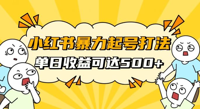 小红书暴力起号秘籍，11月最新玩法，单天变现500+，素人冷启动自媒体创业【揭秘】-Ai创业网