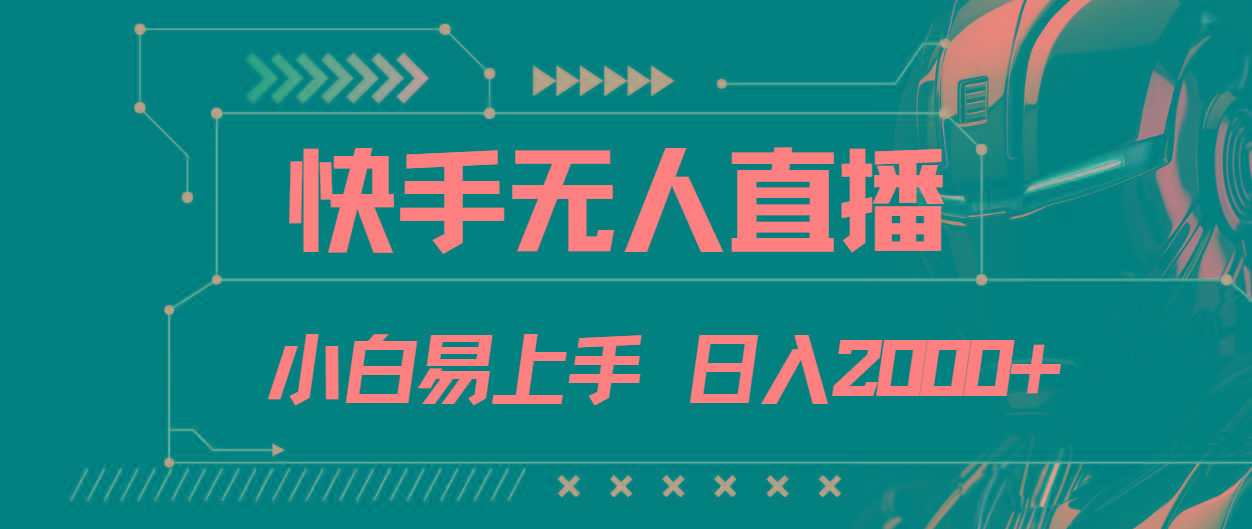 快手无人直播，小白易上手，轻轻松松日入2000+-Ai创业网