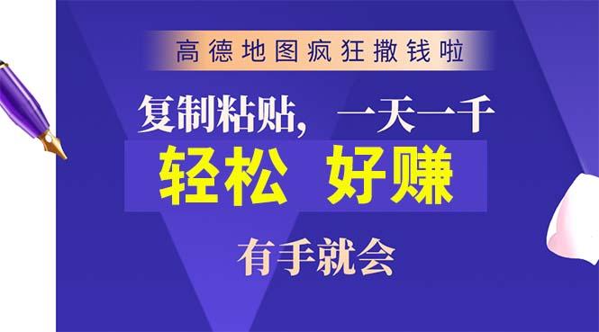 高德地图疯狂撒钱啦，复制粘贴一单接近10元，一单2分钟，有手就会-Ai创业网