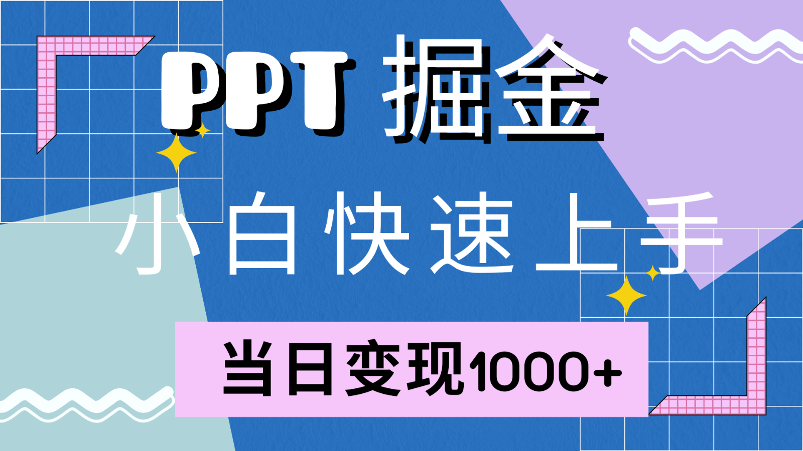 快速上手！小红书简单售卖PPT，当日变现1000+，就靠它(附1W套PPT模板)-Ai创业网
