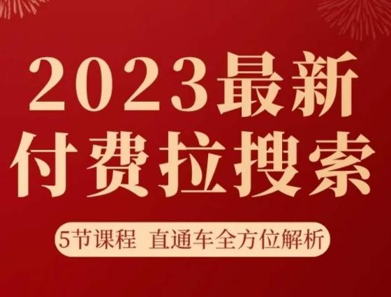 淘系2023最新付费拉搜索实操打法，​5节课程直通车全方位解析-Ai创业网
