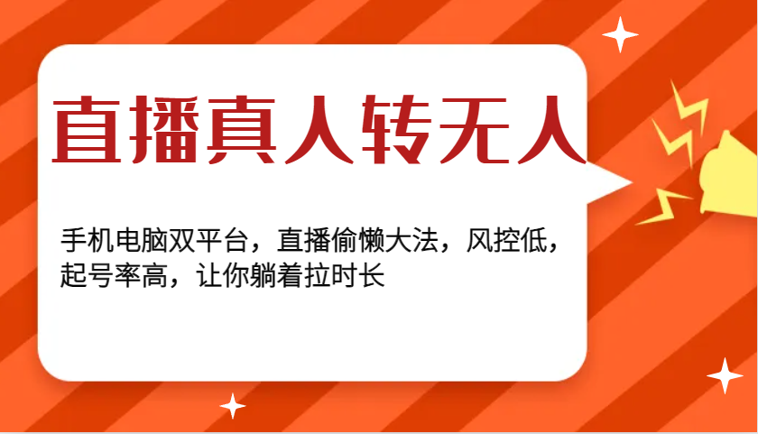 直播真人转无人，手机电脑双平台，直播偷懒大法，风控低，起号率高，让你躺着拉时长-Ai创业网