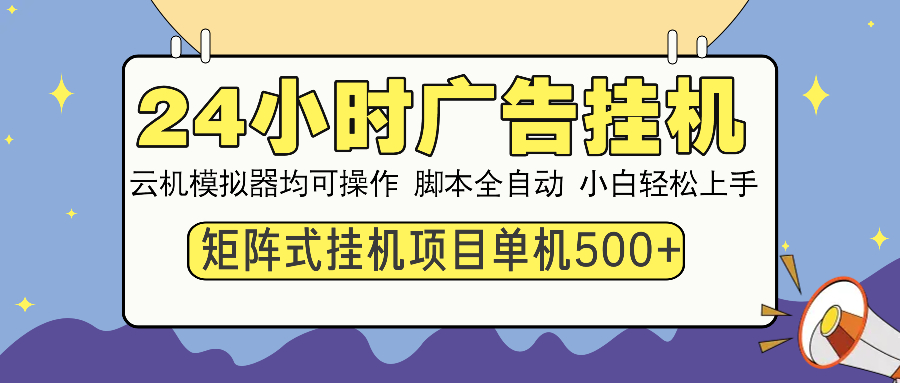 24小时广告挂机  单机收益500+ 矩阵式操作，设备越多收益越大，小白轻...-Ai创业网