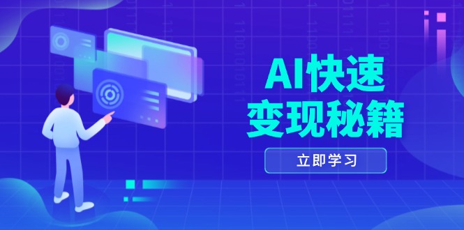 AI快速变现秘籍：掌握四重策略，六步提取核心，开启书变课之旅-Ai创业网