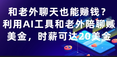 和老外聊天也能挣钱？利用AI工具和老外陪聊挣美金，时薪可达20刀-Ai创业网