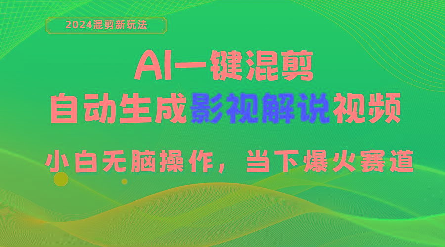 AI一键混剪，自动生成影视解说视频 小白无脑操作，当下各个平台的爆火赛道-Ai创业网