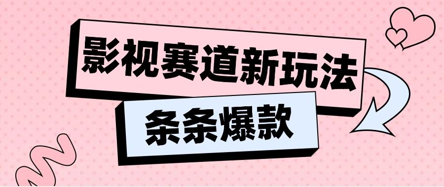 影视赛道新玩法，用AI做“影视名场面”恶搞视频，单个话题流量高达600W+-Ai创业网