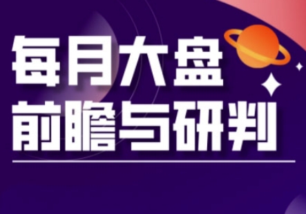 A股板块轮动实战策略与每月大盘前瞻与研判(更新5月)-Ai创业网
