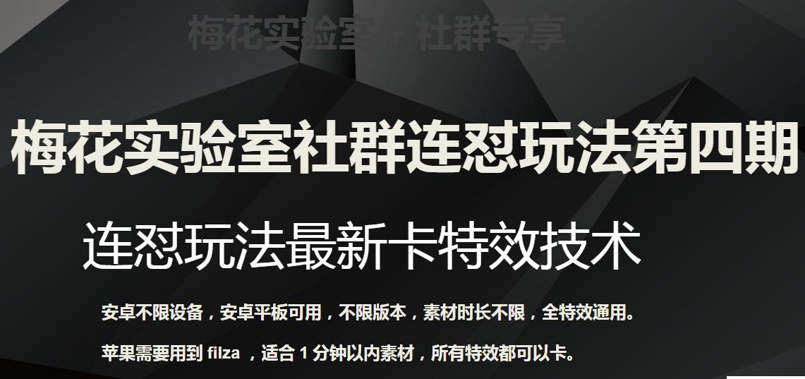梅花实验室社群连怼玩法第四期：连怼最新卡特效方法（不限设备）-Ai创业网