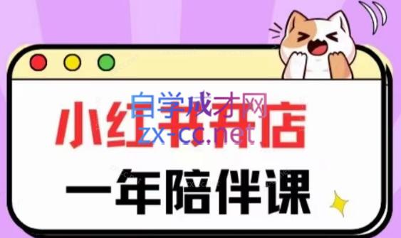 三九小红书开店一年陪伴课(更新)-Ai创业网
