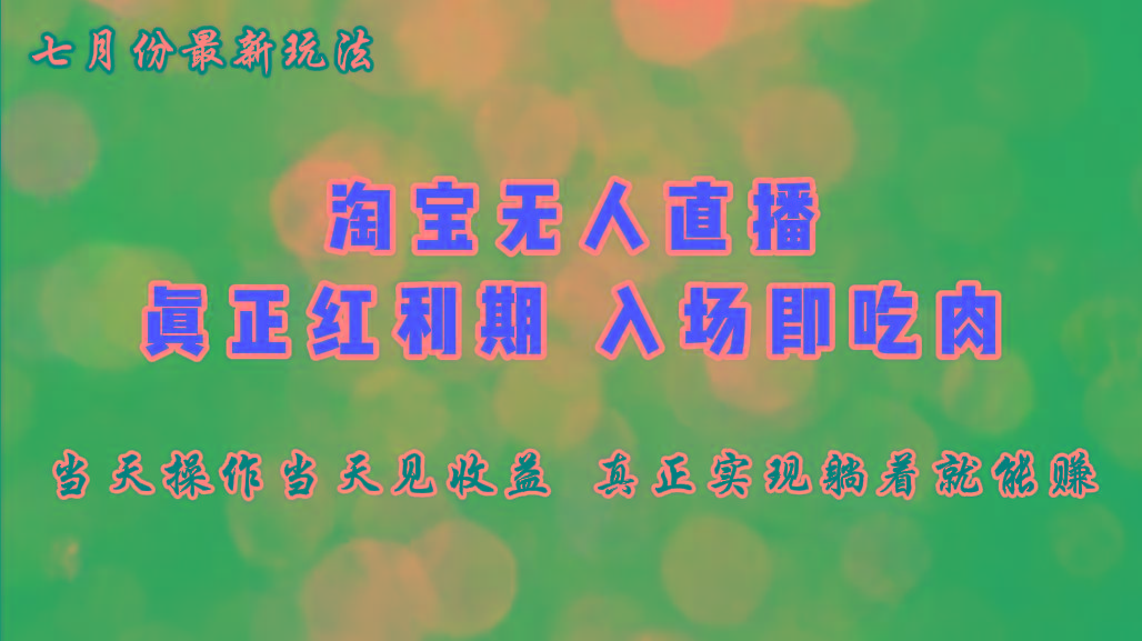 七月份淘宝无人直播最新玩法，入场即吃肉，真正实现躺着也能赚钱-Ai创业网