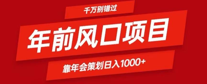 2024年前风口靠年会策划日入1000+今年千万别错过-Ai创业网