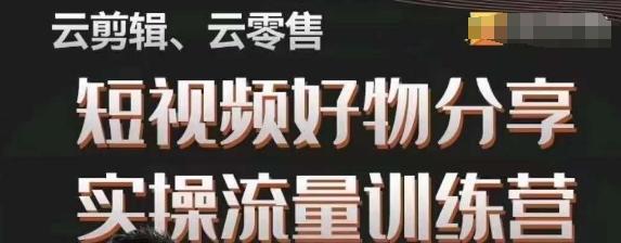 幕哥·零基础短视频好物分享实操流量训练营，从0-1成为好物分享实战达人-Ai创业网