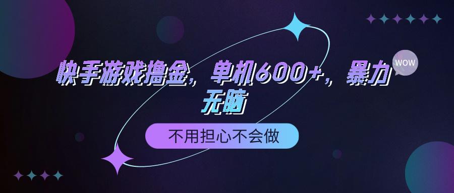 (9491期)快手游戏100%转化撸金，单机600+，不用担心不会做-Ai创业网