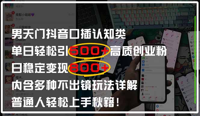 男天门抖音口播日引500+创业粉全拆解！日稳定变现500+，多种不出镜玩法...-Ai创业网