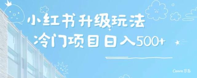 小红书升级玩法，冷门暴利项目无门槛操作，轻松日赚500+-Ai创业网