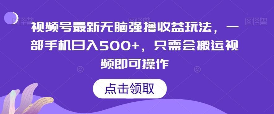 视频号最新无脑强撸收益玩法，一部手机日入500+，只需会搬运视频即可操作-Ai创业网