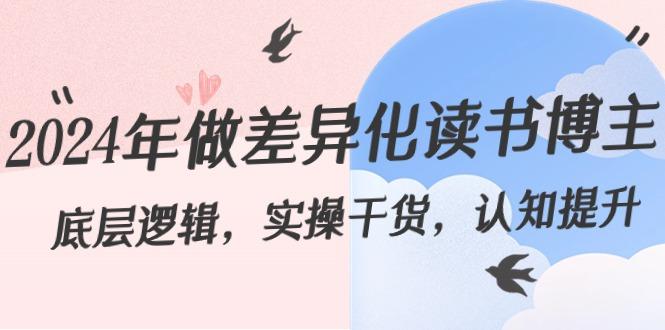 2024年做差异化读书博主：底层逻辑，实操干货，认知提升(29节)-Ai创业网