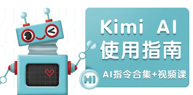 Kimi AI使用指南：涵盖多领域指令，全面升级创作效率 (AI指令合集+视频课-Ai创业网