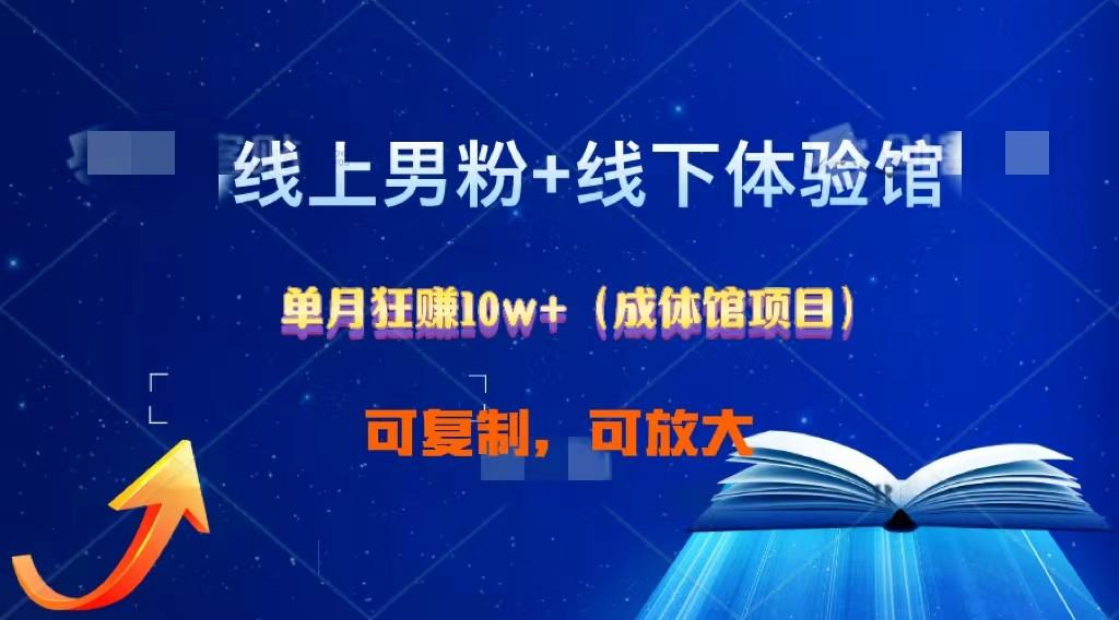 线上男粉+线下成体馆：单月狂赚10W+1.0-Ai创业网