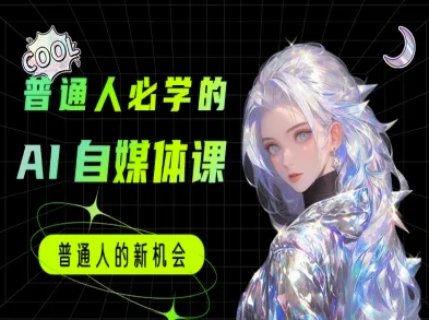 普通人必学的AI课程-AI自媒体教程-Ai创业网