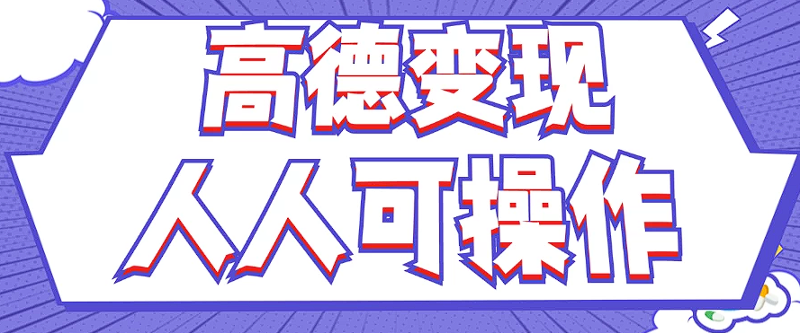 最新薅羊毛高德评论项目，复制粘贴即可，无脑操作，新手小白 宝妈都可做-Ai创业网