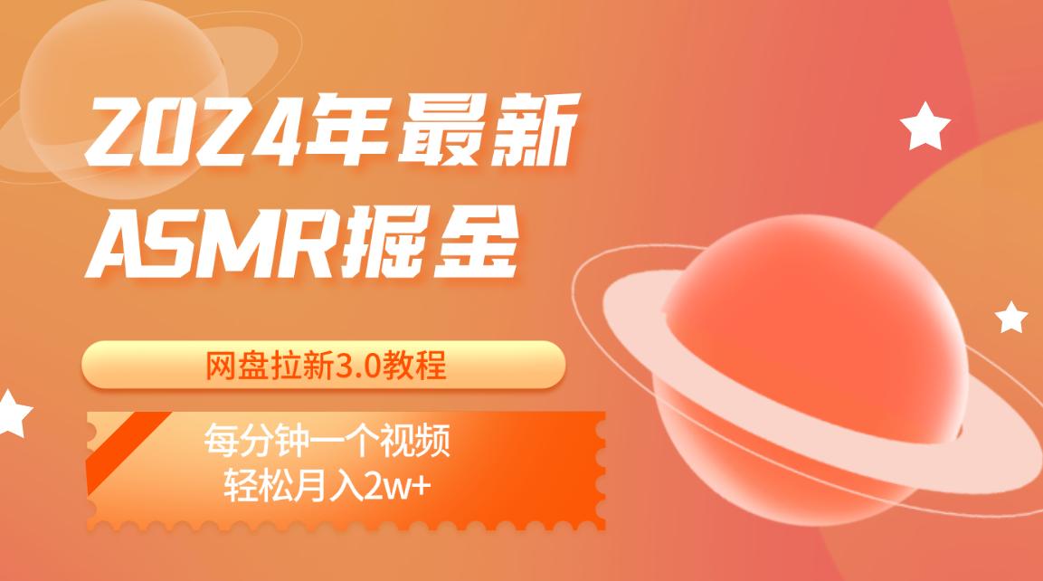 2024年最新ASMR掘金网盘拉新3.0教程：每分钟一个视频，轻松月入2w+-Ai创业网