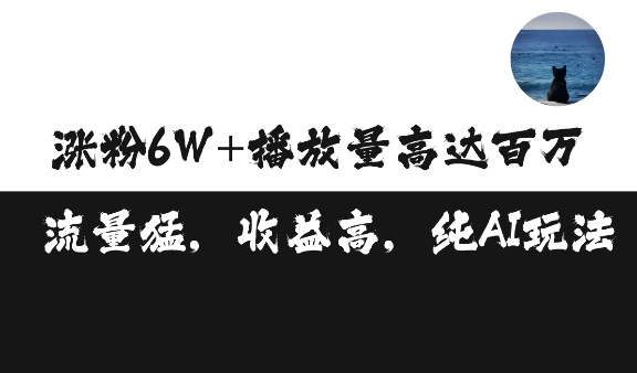 单条视频百万播放收益3500元涨粉破万 ，可矩阵操作【揭秘】-Ai创业网