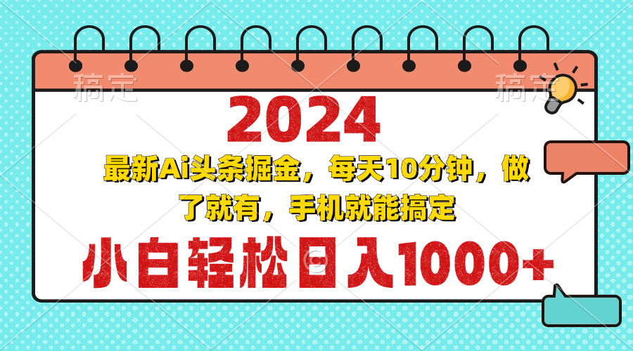 2024最新Ai头条掘金 每天10分钟，小白轻松日入1000+-Ai创业网