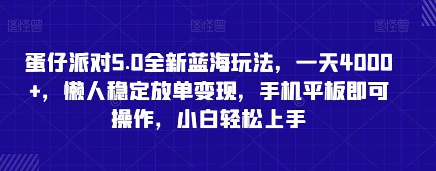 蛋仔派对5.0全新蓝海玩法，一天4000+，懒人稳定放单变现，手机平板即可操作，小白轻松上手【揭秘】-Ai创业网