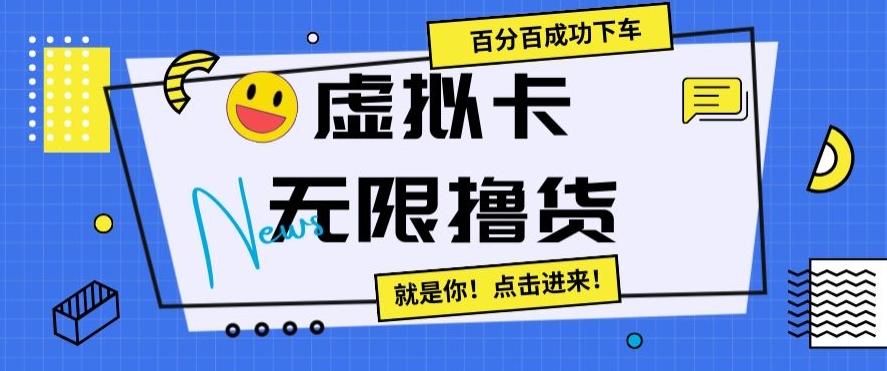 虚拟卡无限撸货，百分百成功下车【仅揭秘】-Ai创业网