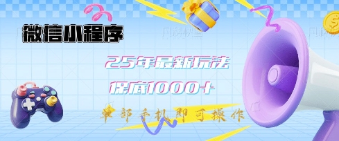 微信小程序25年最新教学保底日入1k+，最新玩法，单部手机即可操作，做就有收益【揭秘】-Ai创业网