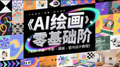 AI绘画零基础到商业进阶，电商-平面-摄影-插画-室内设计教程-Ai创业网