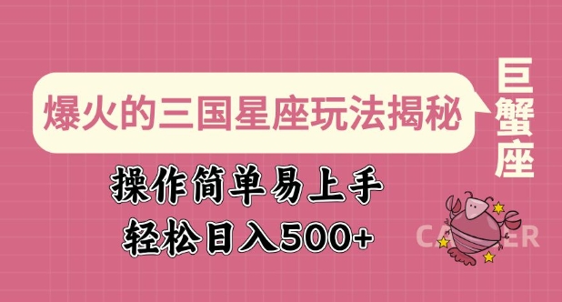 爆火的三国星座玩法揭秘，操作简单易上手，轻松日入多张-Ai创业网
