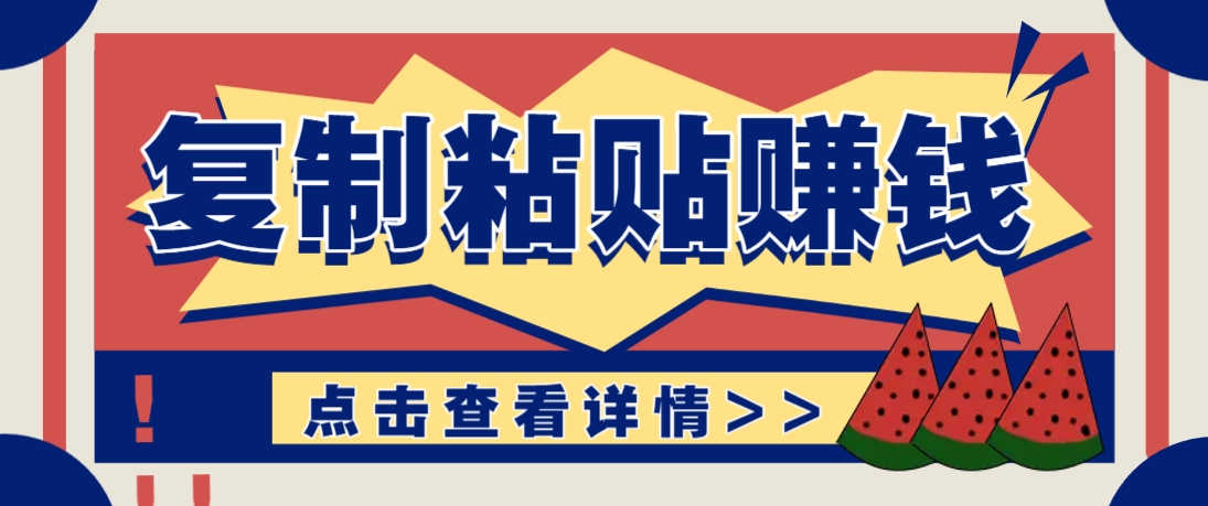 复制粘贴赚钱项目，零门槛零成本评论区留言评论即可轻松日赚取100+-Ai创业网