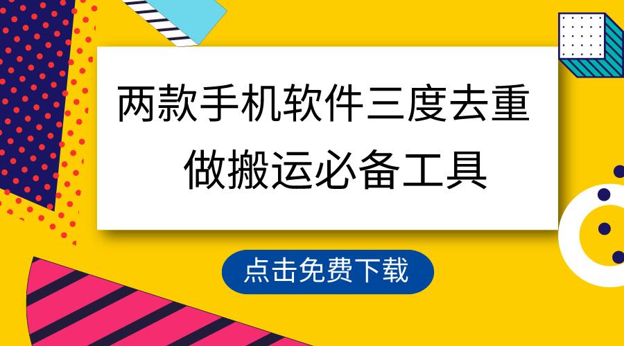 用这两款手机软件三重去重，100%过原创，搬运必备工具，一键处理不违规...-Ai创业网