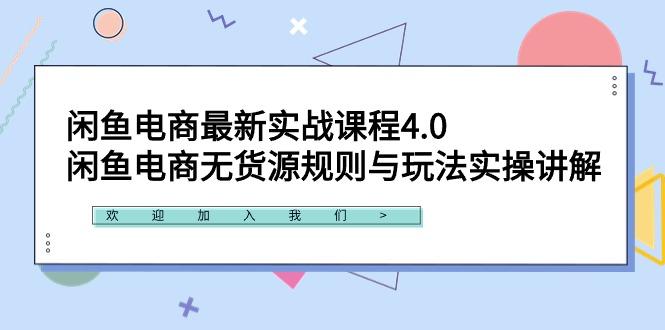 闲鱼电商最新实战课程4.0：闲鱼电商无货源规则与玩法实操讲解！-Ai创业网