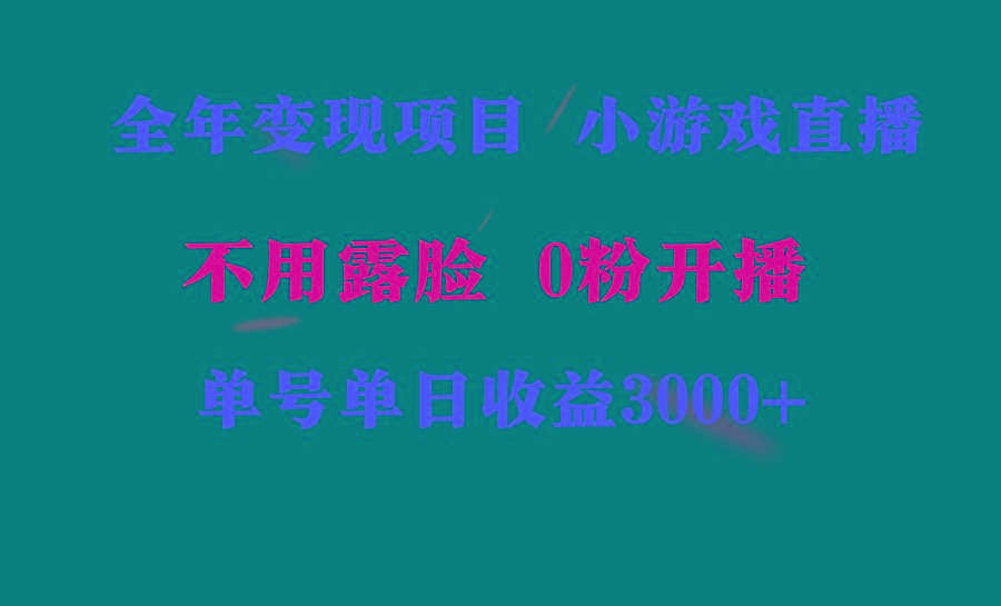 全年可做的项目，小白上手快，每天收益3000+不露脸直播小游戏，无门槛，...-Ai创业网