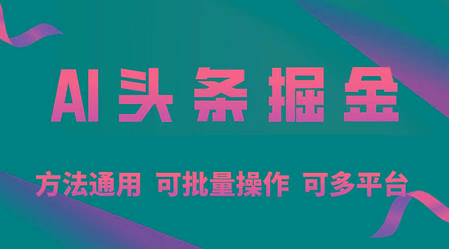 利用AI工具，每天10分钟，享受今日头条单账号的稳定每天几百收益，可批…-Ai创业网