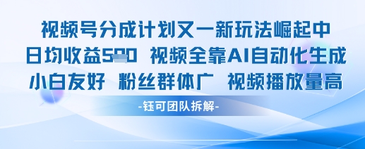 视频号分成计划又一新玩法火爆日均收益5张-Ai创业网